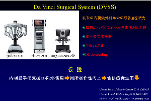 参考画像⑥　Da Vinci Surgical System (DVSS)